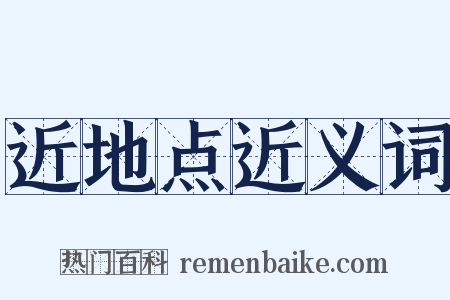 近地点近义词是什么意思的图片